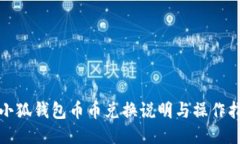 : 小狐钱包币币兑换说明与
