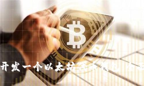如何开发一个以太坊代币钱包：全面指南