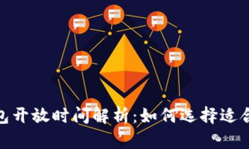 : 以太坊钱包开放时间解析：如何选择适合自己的钱包