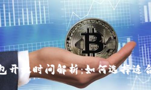 : 以太坊钱包开放时间解析：如何选择适合自己的钱包