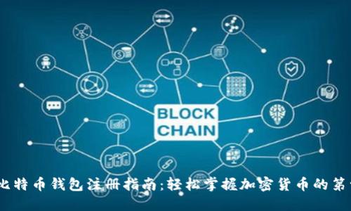 3M比特币钱包注册指南：轻松掌握加密货币的第一步
