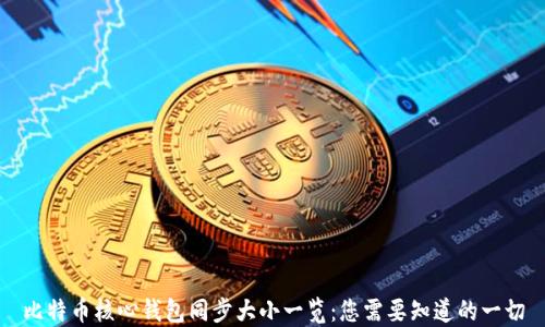 
比特币核心钱包同步大小一览：您需要知道的一切