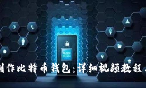 如何制作比特币钱包：详细视频教程与指南