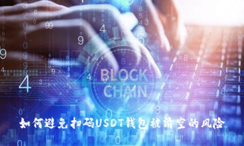 如何避免扫码USDT钱包被清空的风险