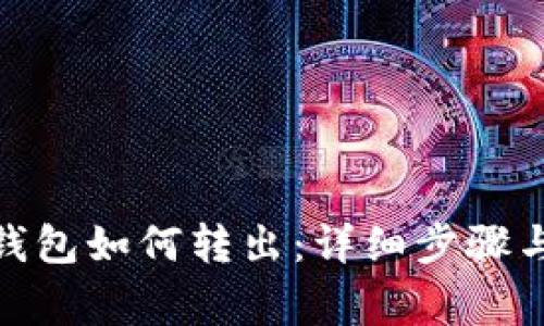 : 以太坊钱包如何转出：详细步骤与注意事项