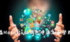如何在MetaMask钱包中添加和