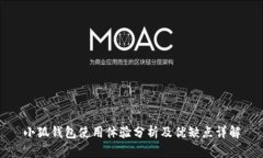 小狐钱包使用体验分析及