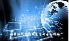 比特派钱包存币生息的全