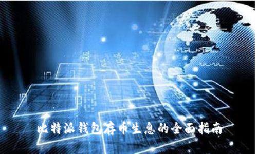 比特派钱包存币生息的全面指南