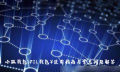 小狐钱包（FIL钱包）使用