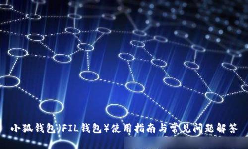 小狐钱包（FIL钱包）使用指南与常见问题解答