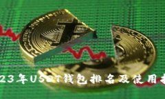 2023年USDT钱包排名及使用指