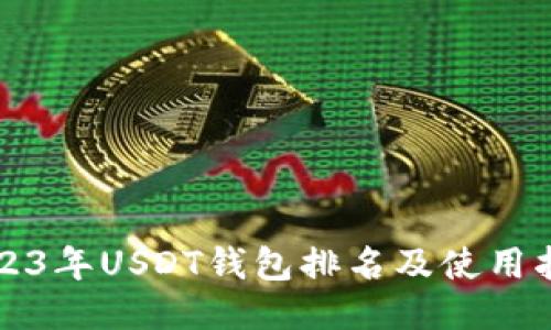 2023年USDT钱包排名及使用指南