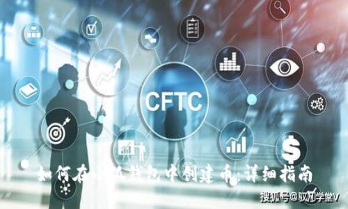 如何在小狐钱包中创建币：详细指南