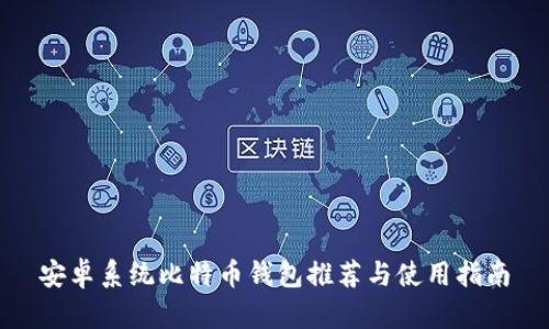 安卓系统比特币钱包推荐与使用指南