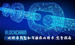 : 比特币钱包如何接收比特