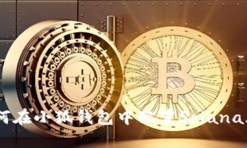 : 如何在小狐钱包中配置Solana(SOL)