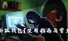 如何升级小狐钱包？使用
