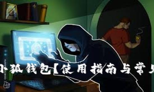 如何升级小狐钱包？使用指南与常见问题解答