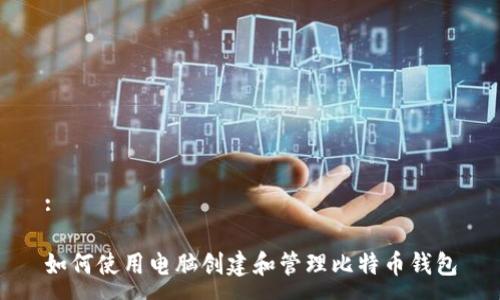 :

如何使用电脑创建和管理比特币钱包