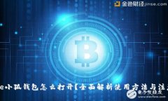 jiaotie小狐钱包怎么打开？
