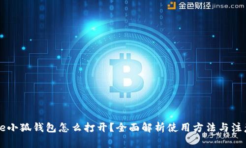 jiaotie小狐钱包怎么打开？全面解析使用方法与注意事项