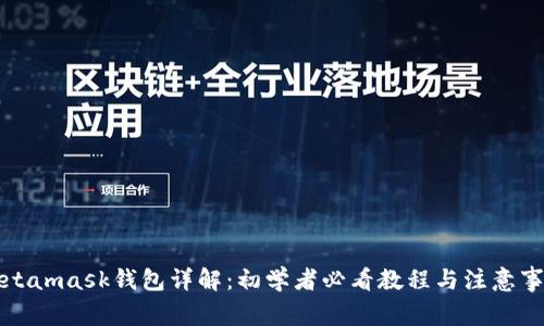 Metamask钱包详解：初学者必看教程与注意事项