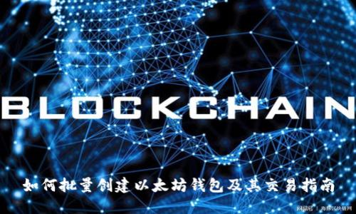 如何批量创建以太坊钱包及其交易指南
