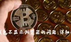解决小狐钱包不显示浏览