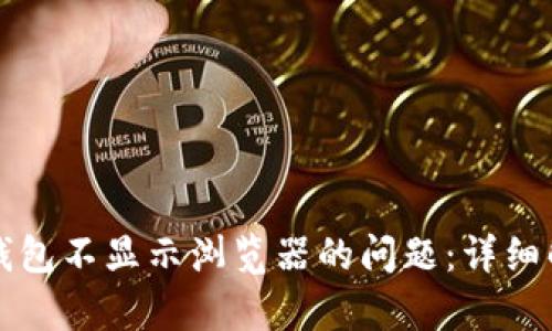 解决小狐钱包不显示浏览器的问题：详细解析与技巧