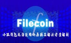 小狐钱包无法使用的原因