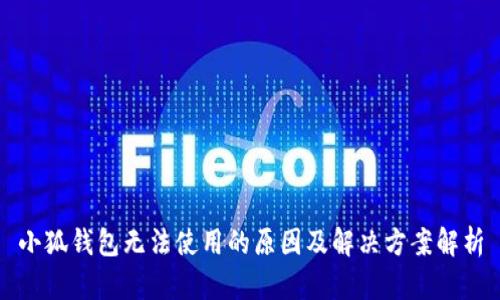小狐钱包无法使用的原因及解决方案解析