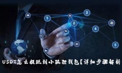 USDT怎么提现到小狐狸钱包