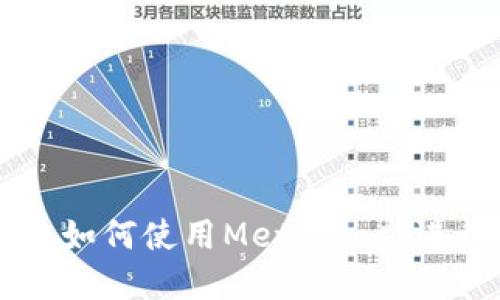 : MetaMask交易平台详解：如何使用MetaMask进行安全便捷的加密货币交易