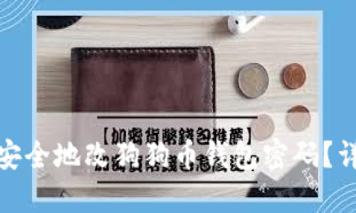 : 如何安全地改狗狗币钱包密码？详尽指南