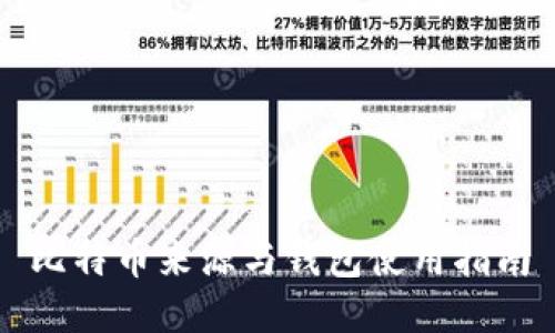 比特币来源与钱包使用指南