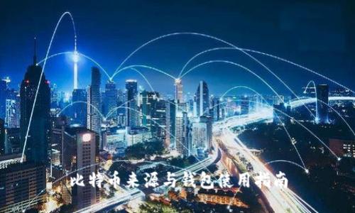 比特币来源与钱包使用指南