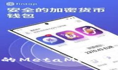  如何找回您的MetaMask钱包