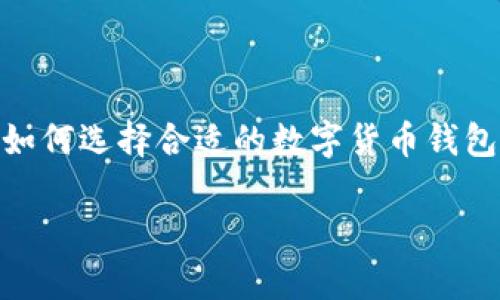 小狐钱包是近年来在中国市场上受到用户欢迎的一款数字货币钱包，旨在为用户提供安全可靠的数字货币存储和交易服务。随着数字货币的广泛应用，越来越多的用户开始关注如何选择合适的数字货币钱包，以及如何在小狐钱包中安全地管理自己的资产。本篇文章将深入探讨小狐钱包的功能、优缺点，以及数字货币存储和管理的一些技巧，帮助用户更好地理解这一新兴的金融工具。

小狐钱包货币：安全存储与便捷交易的数字货币管理工具