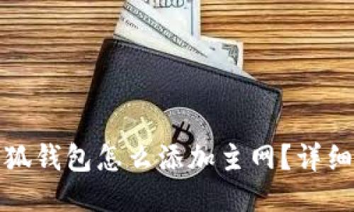 : 手机小狐钱包怎么添加主网？详细操作指南