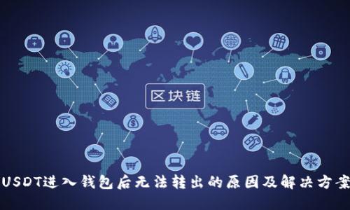 USDT进入钱包后无法转出的原因及解决方案