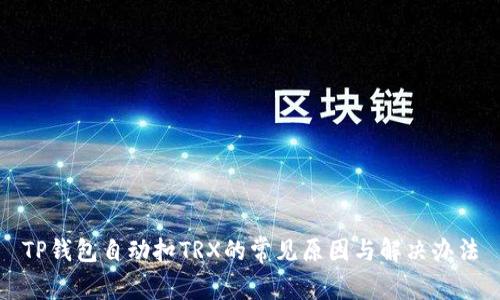 TP钱包自动扣TRX的常见原因与解决办法