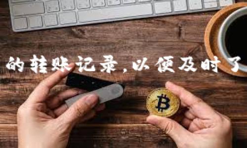 小狐钱包作为一款便捷的数字货币管理工具，越来越受到用户的喜爱。然而，用户在使用过程中常常需要查询自己的转账记录，以便及时了解自己的财务状况以及交易详情。本文将详细介绍如何查询小狐钱包的转账记录、相关步骤以及常见问题的解答。

如何查询小狐钱包的转账记录
