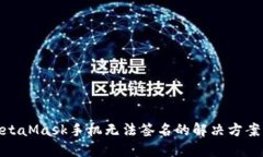 : MetaMask手机无法签名的解