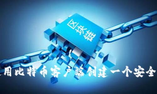 如何使用比特币客户端创建一个安全的钱包