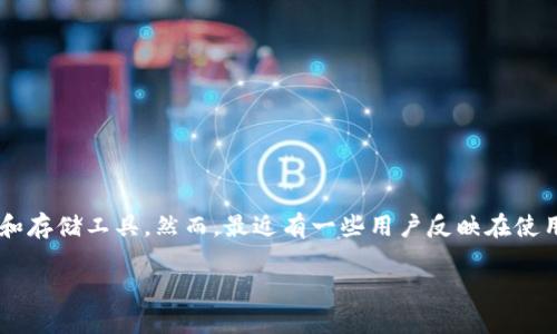 小狐钱包是一款受到用户广泛关注的数字钱包，尤其是在金融科技与区块链技术不断发展的今天，越来越多的人开始使用这种便捷的支付和存储工具。然而，最近有一些用户反映在使用小狐钱包时，遇到了实名认证无法完成的问题。那么，导致这种情况的原因是什么？解决办法又是什么？本文将对此进行全面的分析和探讨。

小狐钱包实名认证无法完成的原因及解决方案
