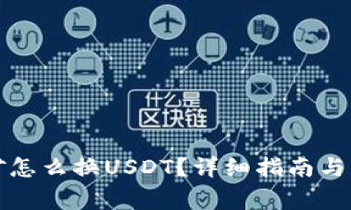 TP钱包挖的矿怎么换USDT？详细指南与常见问题解答