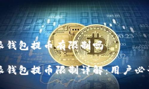比特派钱包提币有限制吗

比特派钱包提币限制详解：用户必读指南