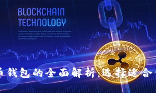 美国钱包与比特币钱包的全面解析：选择适合你的数字资产管理