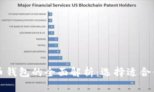 美国钱包与比特币钱包的全面解析：选择适合你的数字资产管理